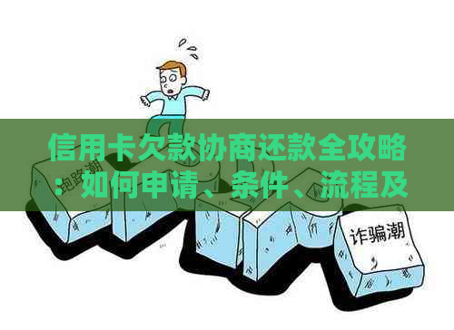 信用卡欠款协商还款全攻略：如何申请、条件、流程及注意事项