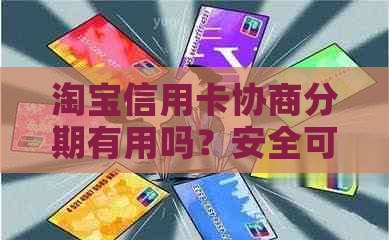 淘宝信用卡协商分期有用吗？安全可信吗？