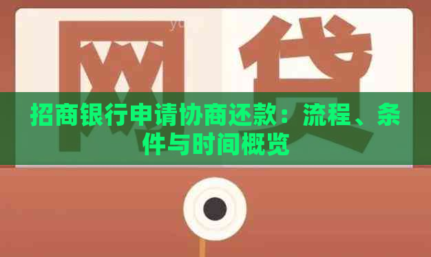 招商银行申请协商还款：流程、条件与时间概览