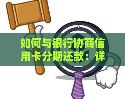 如何与银行协商信用卡分期还款：详细步骤和策略解析