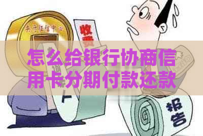 怎么给银行协商信用卡分期付款还款？