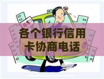 各个银行信用卡协商电话