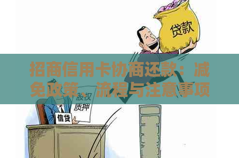 招商信用卡协商还款：减免政策、流程与注意事项，全面解答您的疑虑