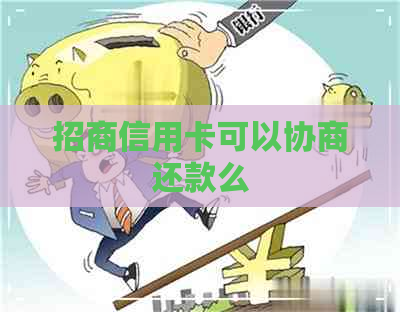 招商信用卡可以协商还款么