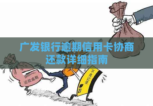 广发银行逾期信用卡协商还款详细指南