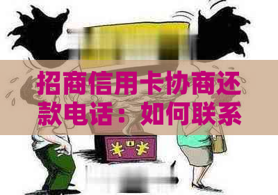 招商信用卡协商还款电话：如何联系客服进行021转接与具体操作