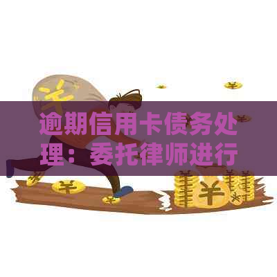 逾期信用卡债务处理：委托律师进行协商和可行性分析