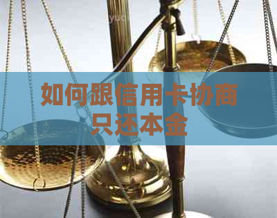 如何跟信用卡协商只还本金