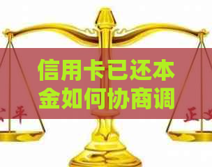 信用卡已还本金如何协商调整分期计划，以解决用户还款困难的问题