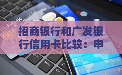 招商银行和广发银行信用卡比较：申请门槛、优及还款方式一应俱全