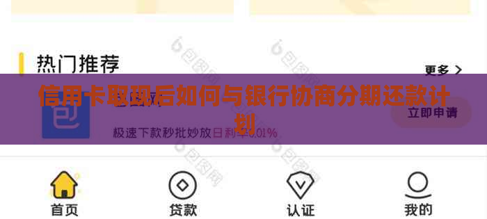 信用卡取现后如何与银行协商分期还款计划