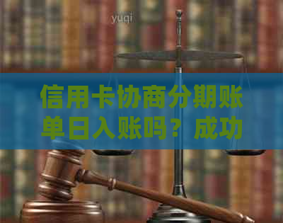 信用卡协商分期账单日入账吗？成功晚还一天会怎样？