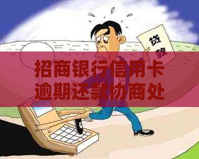 招商银行信用卡逾期还款协商处理：提前协商会有什么影响？