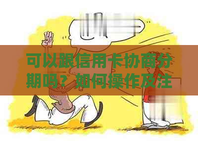 可以跟信用卡协商分期吗？如何操作及注意事项