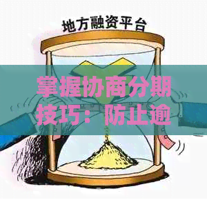 掌握协商分期技巧：防止逾期信用卡还款难题