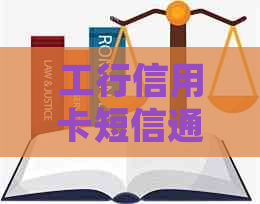 工行信用卡短信通知：逾期警示与银行服务详解