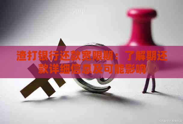 渣打银行还款宽限期：了解期还款详细信息及可能影响