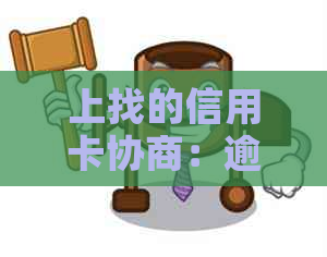 上找的信用卡协商：逾期还款后，去银行进行信用卡欠款协商是否可行？