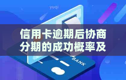 信用卡逾期后协商分期的成功概率及影响因素分析