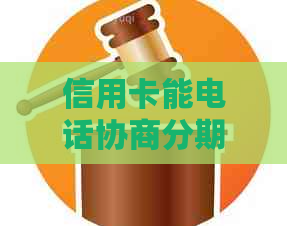 信用卡能电话协商分期吗？如何与银行协商分期？