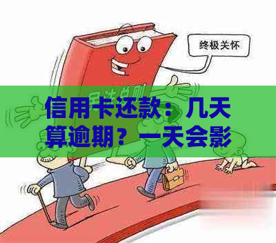 信用卡还款：几天算逾期？一天会影响信用吗？