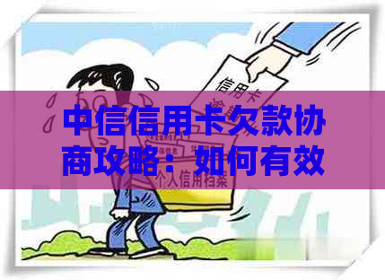 中信信用卡欠款协商攻略：如何有效应对还款困扰并达成双方满意的解决方案