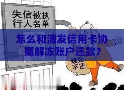 怎么和浦发信用卡协商解冻账户还款？