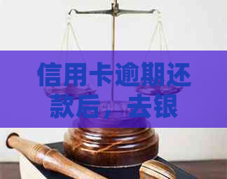 信用卡逾期还款后，去银行协商中心是否会被扣款？