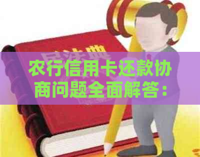 农行信用卡还款协商问题全面解答：无法协商还款怎么办？