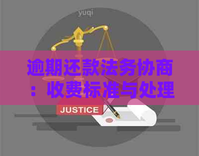 逾期还款法务协商：收费标准与处理策略