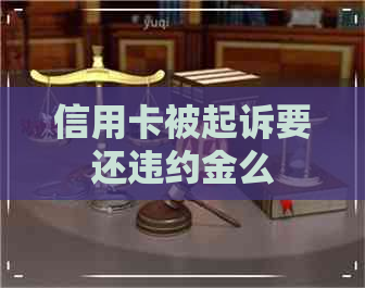 信用卡被起诉要还违约金么