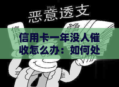 信用卡一年没人怎么办：如何处理未还款问题？