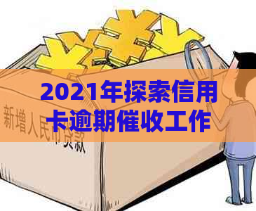 2021年探索信用卡逾期工作的挑战与机遇：职业前景分析