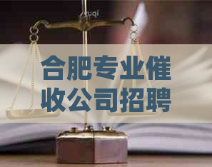 合肥专业公司招聘：专员待遇丰厚，逾期工资保障