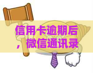 信用卡逾期后，微信通讯录是否会受到信息的轰炸？