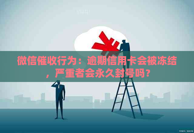 微信行为：逾期信用卡会被冻结，严重者会永久封号吗？