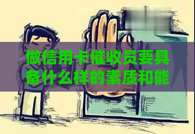 做信用卡员要具备什么样的素质和能力：全面掌握的指南