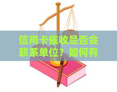 信用卡是否会联系单位？如何有效举报？了解更多相关信息及应对策略