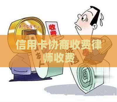 信用卡协商收费律师收费