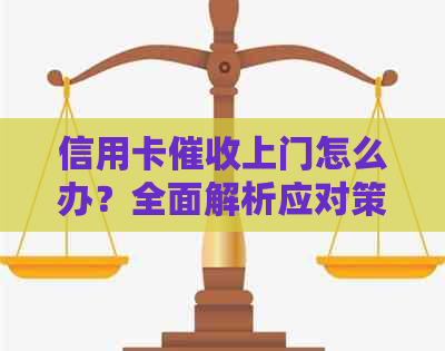 信用卡上门怎么办？全面解析应对策略及法律保护措