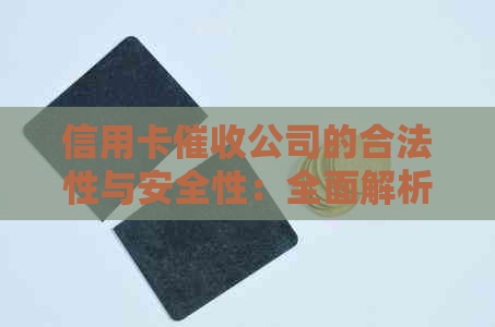 信用卡公司的合法性与安全性：全面解析与比较，为用户提供选择