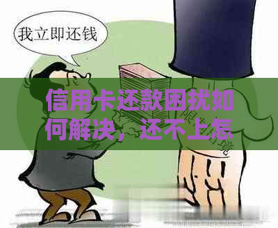 信用卡还款困扰如何解决，还不上怎么办？