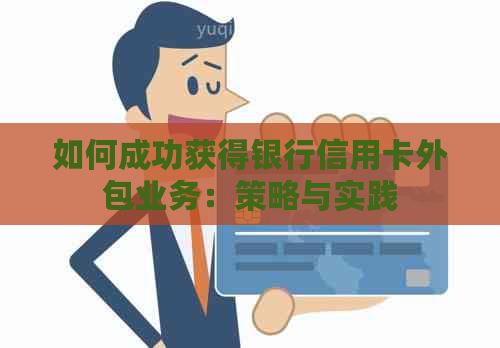 如何成功获得银行信用卡外包业务：策略与实践