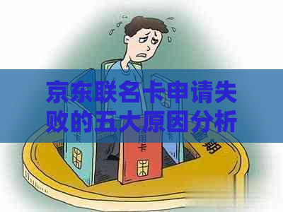 京东联名卡申请失败的五大原因分析：你中了哪一条？