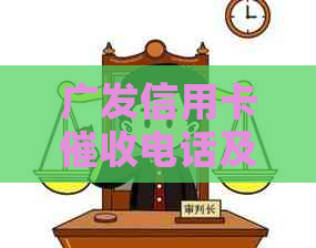 广发信用卡电话及联系方式：哪里？怎么样？