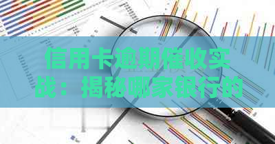 信用卡逾期实战：揭秘哪家银行的手最为严