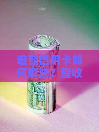 逾期信用卡如何解决？是否可以联系家人？探讨合法解决方案