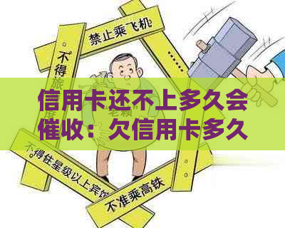 信用卡还不上多久会：欠信用卡多久会被？