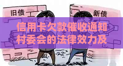 信用卡欠款通知村委会的法律效力及可能的影响