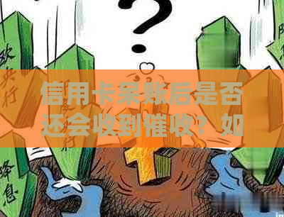 信用卡呆账后是否还会收到？如何处理呆账问题和行动？